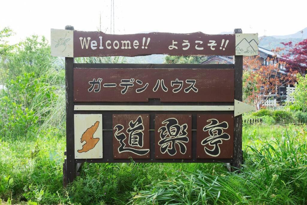 ガーデンハウス道楽亭 Sado Exterior foto