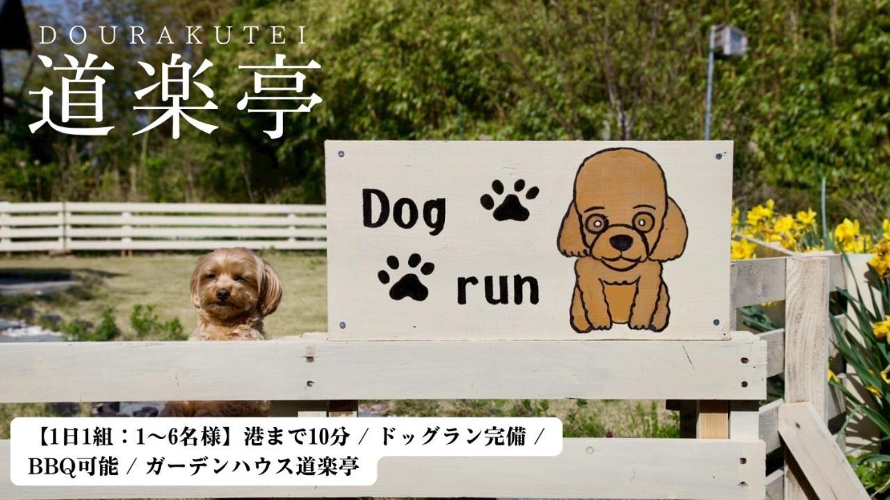 ガーデンハウス道楽亭 Sado Exterior foto